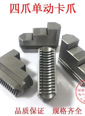 车床夹头四爪单动夹头卡爪K72 630800通用卡爪配环球四爪夹头配件