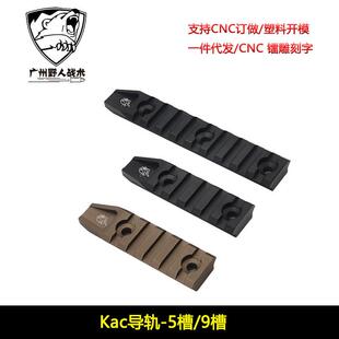 【KAC金属导轨】5槽/9槽MLOK/KEYMOD系统皮卡汀尼导轨20mm配件
