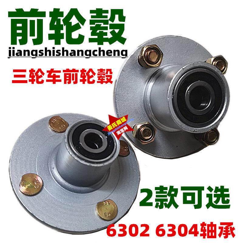 摩托电动三轮车前圈轮毂6302 6304轴承改装转换器4孔前轴轮鼓配件