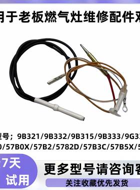 适用于老板燃气灶维修点火针感应针9G333/57B0X/57B2D/57B0/9B321