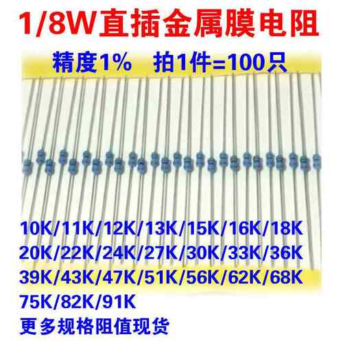 直插件金属膜五色环精密元件小电阻器1/8W10K/22/33/47/68/91/51K