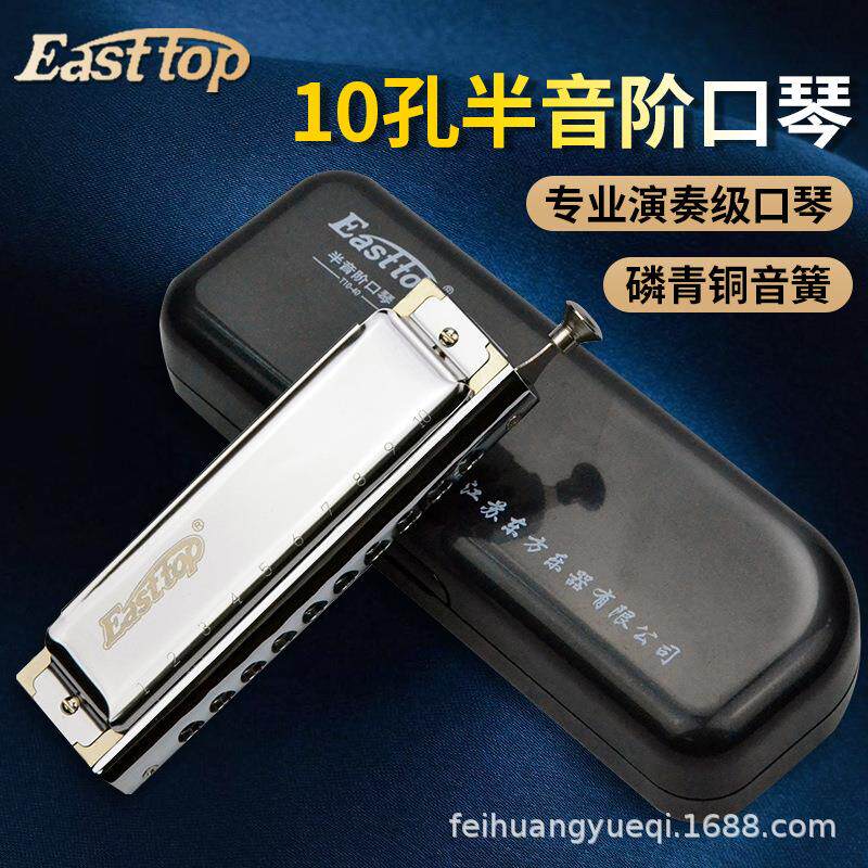 EASTTOP东方鼎半音阶口琴无膜10孔40音入门学生练习演奏C调T10-40