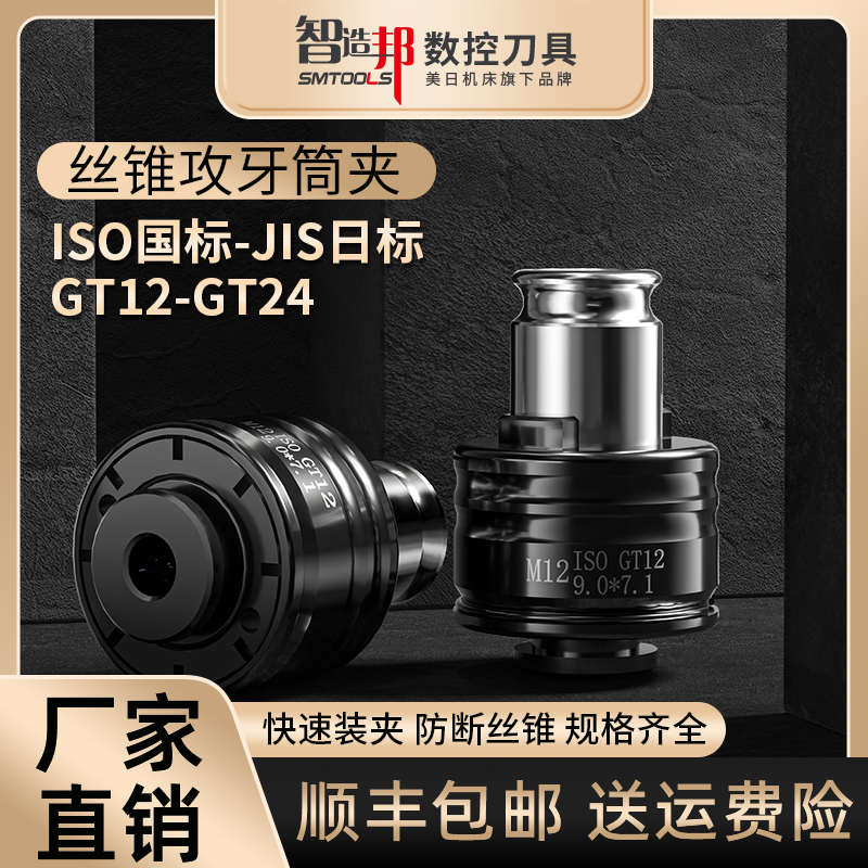 智造邦攻丝夹头丝锥丝攻筒夹GT12/GT24国标ISO日标扭力过载保护