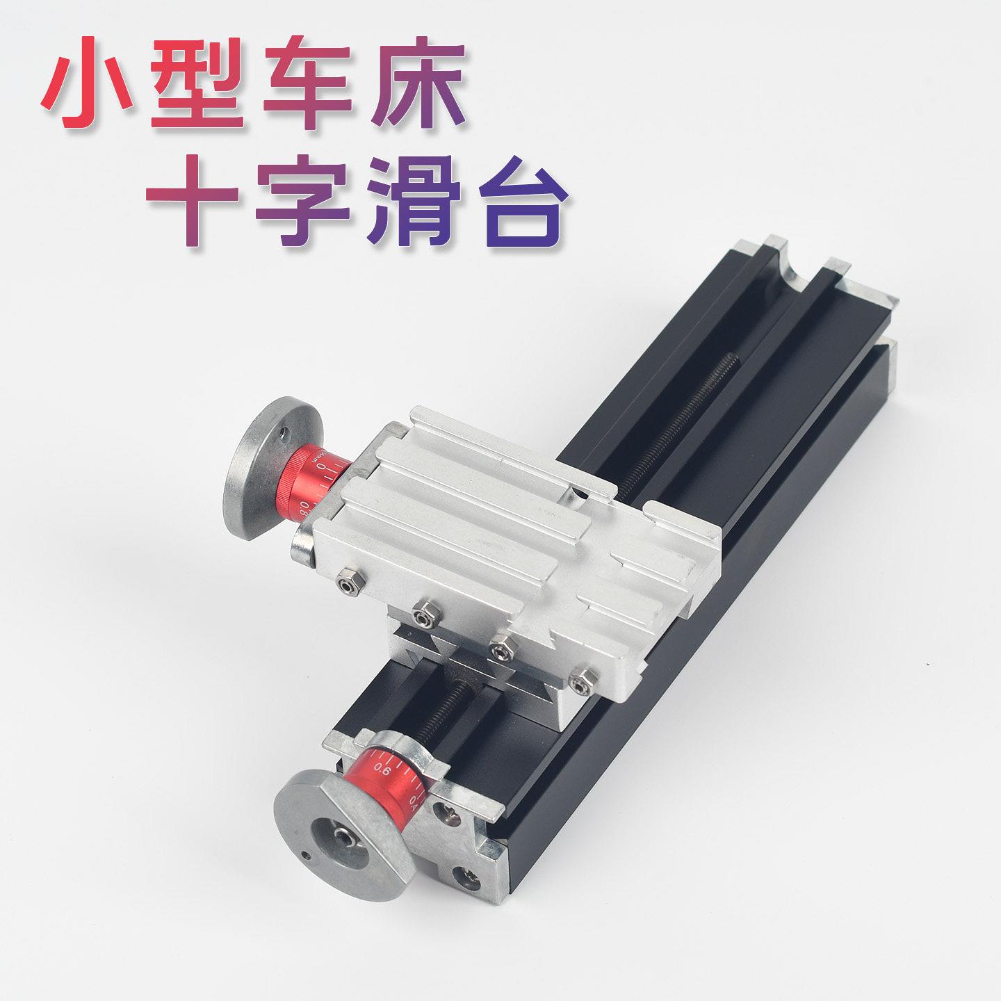 微型车床十字滑台小型工作台可调手摇滑块全金属六合一配件高精度