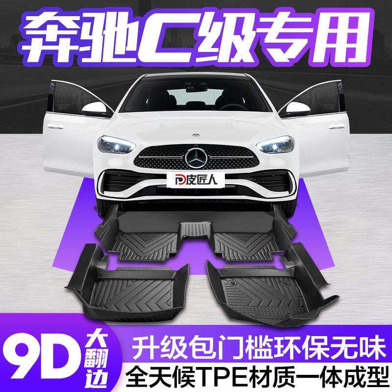 奔驰C级脚垫C180L/C200L/C260L全包围专用汽车用品装饰件tpe地垫