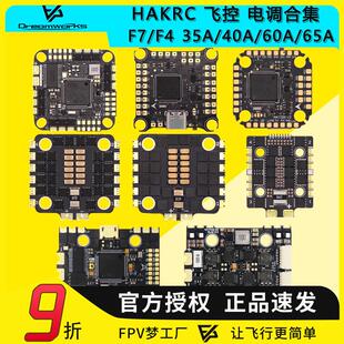海科HAKRC F722 F405飞控电调飞塔35A 40A 60A 65A AIO 32位合集