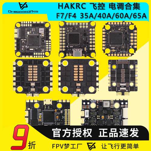 海科HAKRC F722 F405飞控电调飞塔35A 40A 60A 65A AIO 32位合集