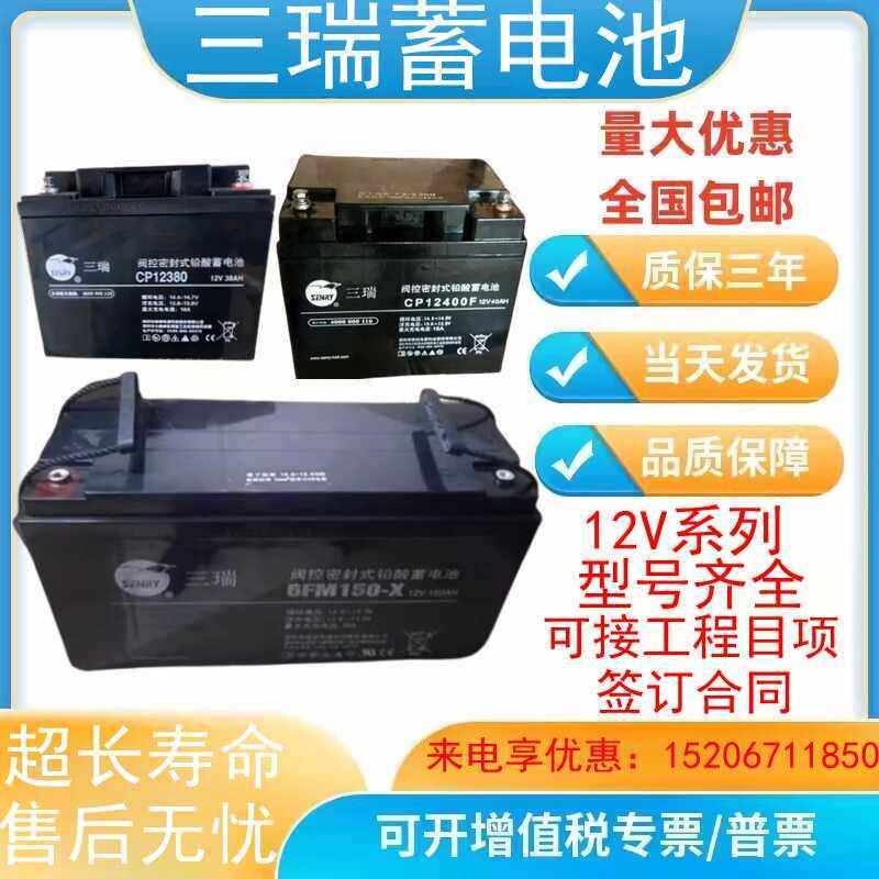 三瑞蓄电池12V7AH12AH17AH24AH38AH40AH65AH100AH120AH150AH200AH
