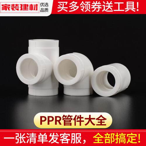 ppr接头热熔直接弯头三通20 4分25 321寸家用水暖管件水管配件