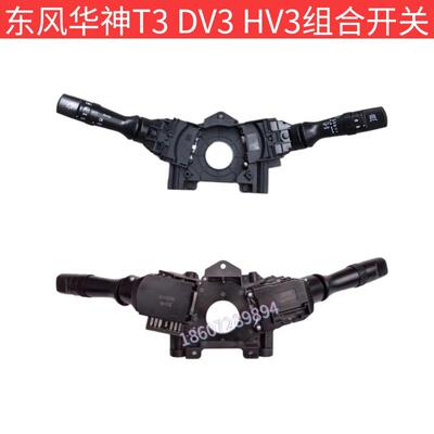 东风华神T3 DV3 HV3客厅灯转向雨刮原厂组合开关总成 3774010-T51