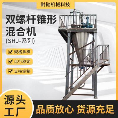 SHJ-系列双螺杆锥形混合机化工染料食品粉末双螺杆搅拌机厂家
