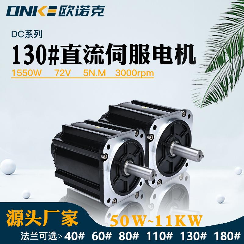 130法兰式直流伺服电机72V1550W5N.M转速3000带刹车低压发动机