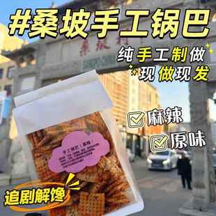 桑坡锅巴手工香脆原味麻辣豆香锅巴河南焦作桑坡村网红零食特产