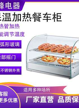 瑞锋玻璃展示柜加热熟食柜蛋挞汉堡炸鸡油炸食品弧形台式保温柜