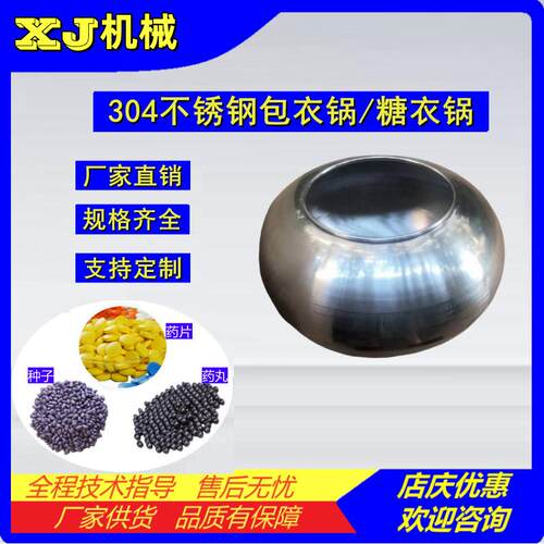300/400糖衣锅荸荠式包衣锅304不锈钢抛光锅滚丸制球锅