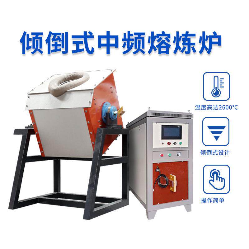 中频感应加热设备实验室倾倒式小型自动贵金属熔炼炉高频加热机