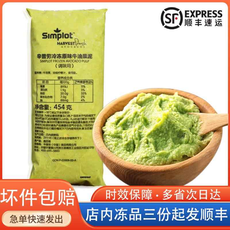 Simplot辛普劳牛油果泥冷冻原味墨西哥进口哈斯纯鳄梨酱商用454g