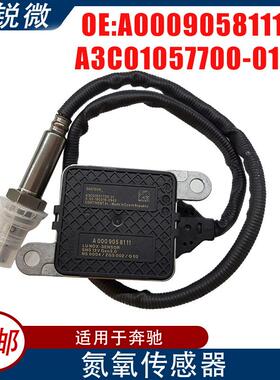 适用于奔驰noxsensor氮氧传感器A0009058111A3C01057700-014