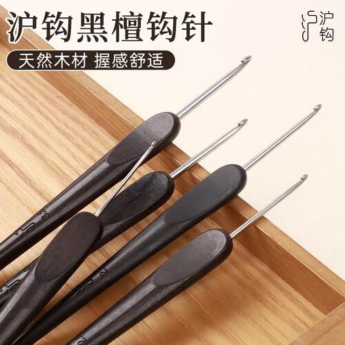 沪钩牌黑檀钩针工具全套勾针套装毛线手工编织diy初学者钩织专用