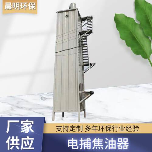 高压静电除烟设备电捕焦油器烟气除尘器湿电除尘除油静电除尘器