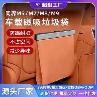 适用于25款 问界m5m7m8m9磁吸垃圾袋车内垃圾桶车载储物袋汽车用品