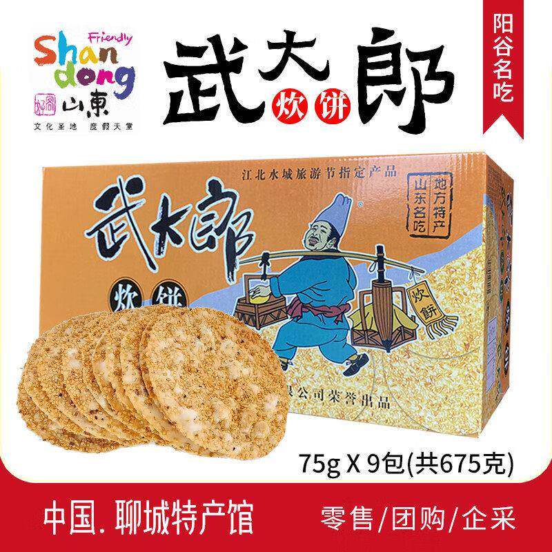 新疆包邮山东特产武大郎炊饼阳谷名吃芝麻饼烧饼香酥烧饼零食小吃