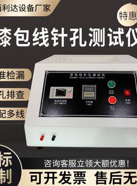 漆包线针孔测试仪漆线针孔试验机电机铜线针孔精度检测设备