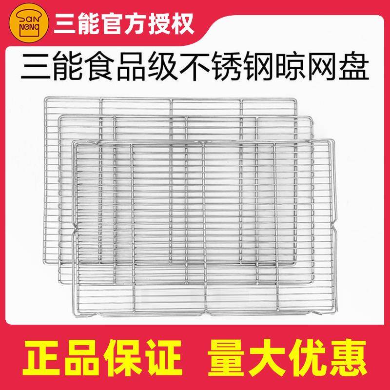三能不锈钢平晾网盘SN1575蛋糕网架面包吐司冷却架烤网商用晾架盘