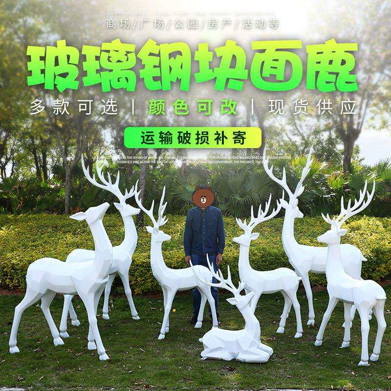 几何块面鹿雕塑户外玻璃钢大型抽象鹿动物摆件园林景观装饰品美陈