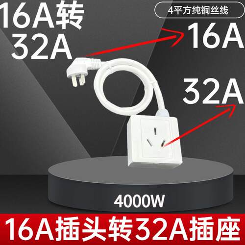 16A插头转32A插座转换头4000W新能源汽车充电空调热水器32A转16A