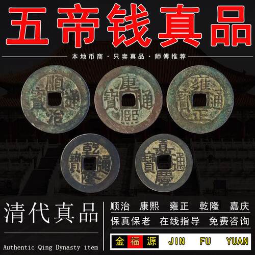 五帝钱真品清代古币门对门挂件铜钱古币门槛保真纯铜随身携带