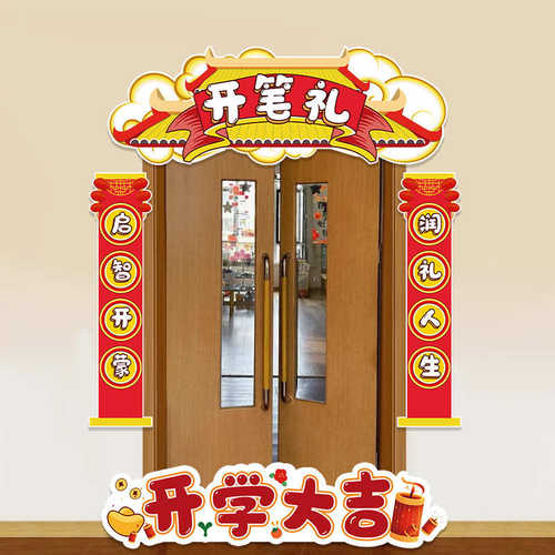 幼儿园开学仪式感装饰场景布置教室启智状元门成长拱门背景墙kt板