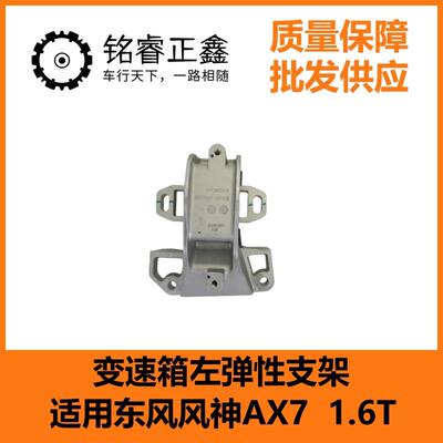 变速箱左弹性支架 B001792适用东风风神AX71.6T D110011J-D0205