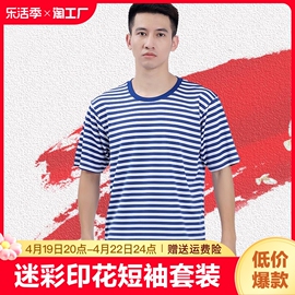 海魂衫男夏季体能训练服套装，军迷t恤男蓝白条纹作训短袖迷彩圆领