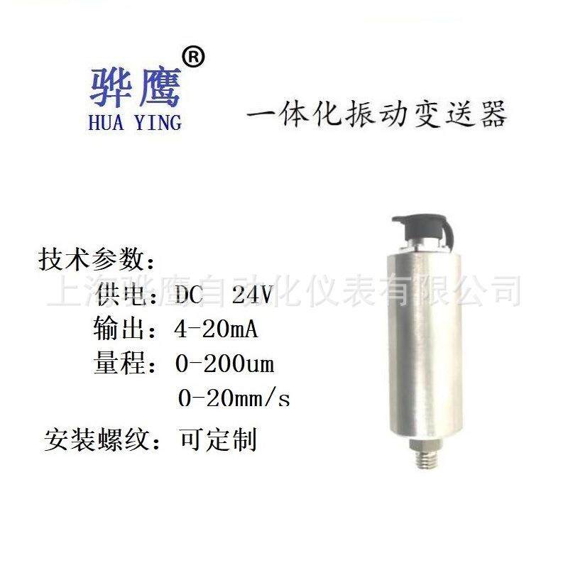 HC-ZM-2018K一体化振动变送器风机电机水泵震动传感器