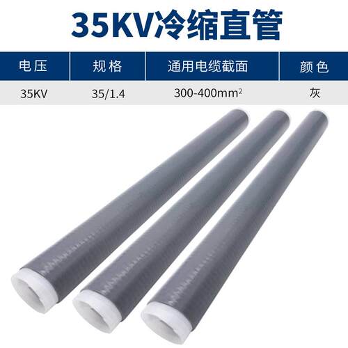35KV冷缩直管1.4（300-400平方）冷缩电缆终端加长管 冷缩直管散