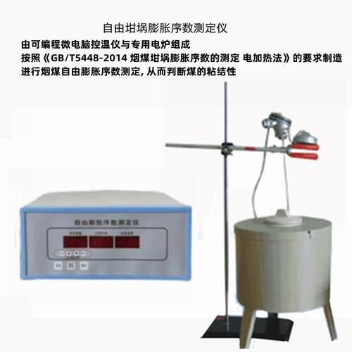 烟煤坩埚膨胀序数自由膨胀序数，表征烟煤膨胀性和粘结性