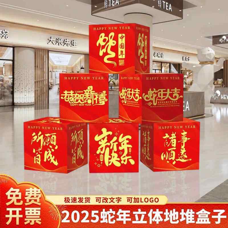 2025元旦场景布置装饰拍照立体堆头盒子背景蛇年商场氛围道具kt板