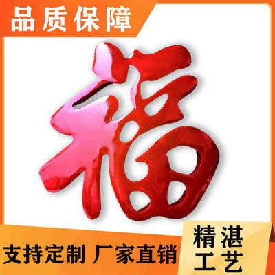 不锈钢钛金福字迎门墙福字照壁墙装饰福烤漆立体福字影壁定zh