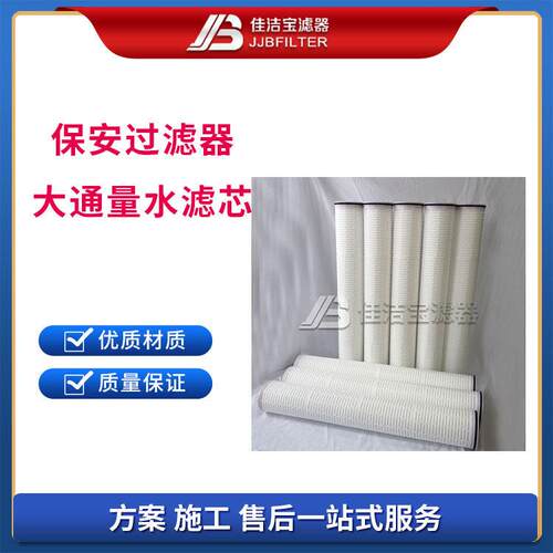 佳洁滤器 保安过滤器大通量水滤芯\EHF640PP05E L=40英寸