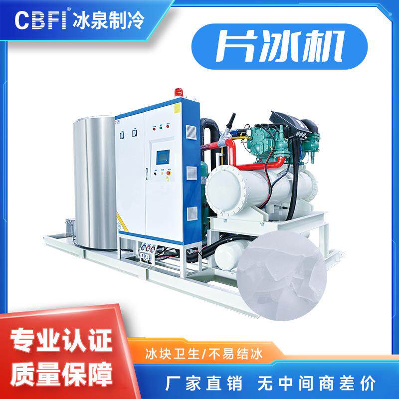 30吨片冰机大型片冰机片冰干燥出冰速冻快能效高蒸发器耐用