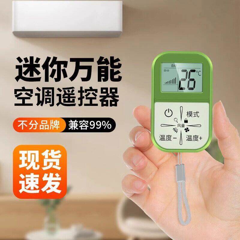 万能免设置迷你空调遥控器通用适用任意品牌红外家用小巧便携耐用