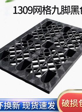 批发网格九脚塑料托盘1309黑色注塑栈板货物周转用塑料托盘托板