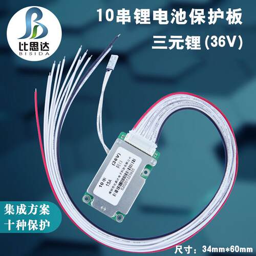 比思达10串36V锂电池保护板BMS集成方案18650三元锂带温控送排线