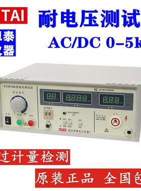 南京恩泰/耐压测试仪0-5KV 20mA交流型ET2670A / 交直流型ET2670B