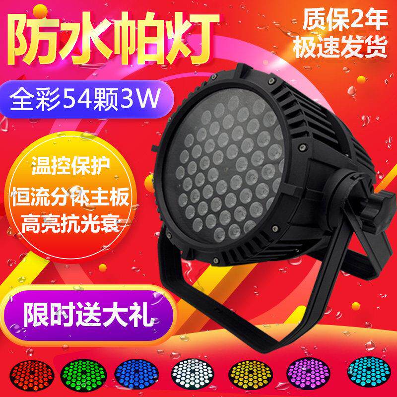 54颗3w防水帕灯led帕灯全彩防雨帕灯户外舞台演出灯光面光染色灯