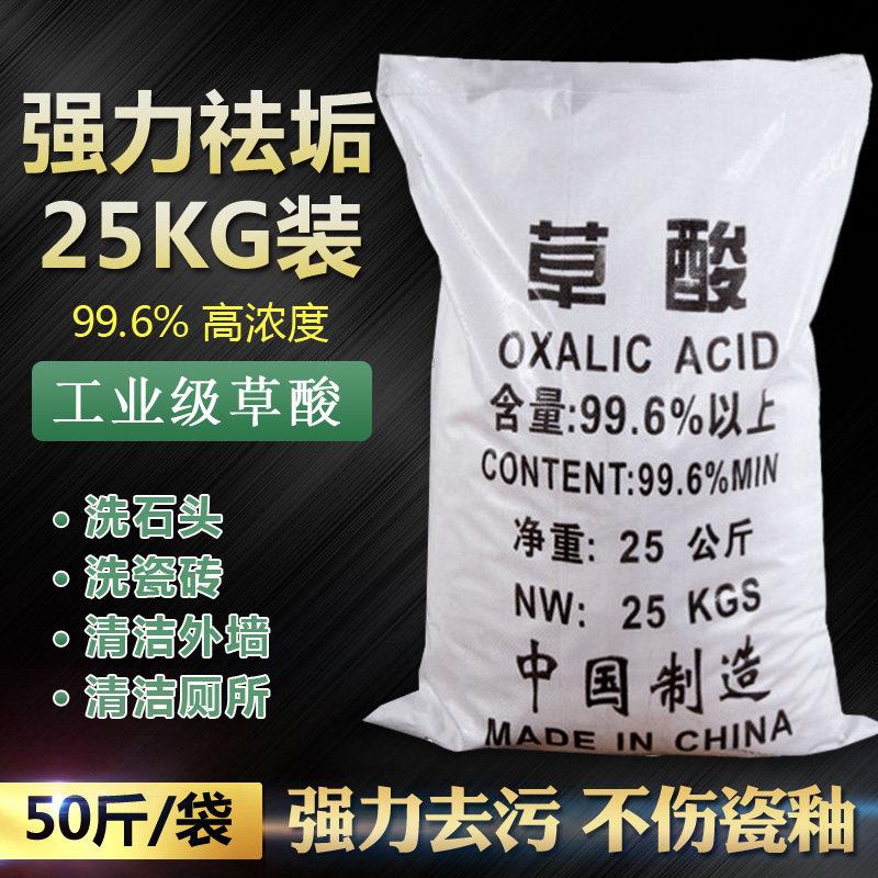工业草酸粉50斤清洁剂99.6%瓷砖水泥厕所除锈垢石头化妆室25KG