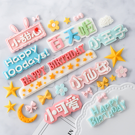 宝宝满月100days百天啦巧克力翻糖硅胶模具，生日快乐卡通字母模具