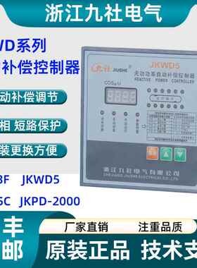 浙江九社JKW3F-16无功功率自动补偿控制器JKWD5 JKW5C JKPD-2000