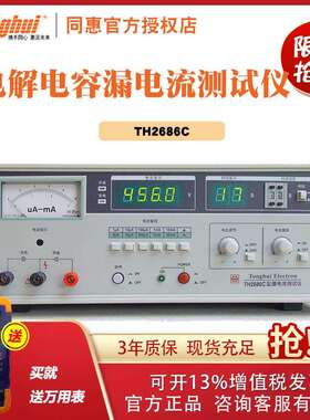 同惠TH2686C/2685C/2687C型自动测量电解电容漏电流仪测试电压